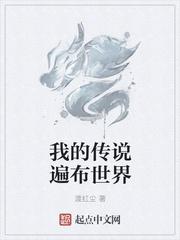 我的世界 传说