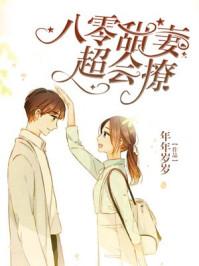 八零甜妻萌宝宝免费阅读全文