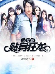 美女的贴身狂龙全文免费