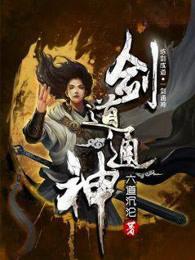 剑道通神女主虞念心多少章出现的