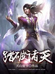 踏上诸天林山