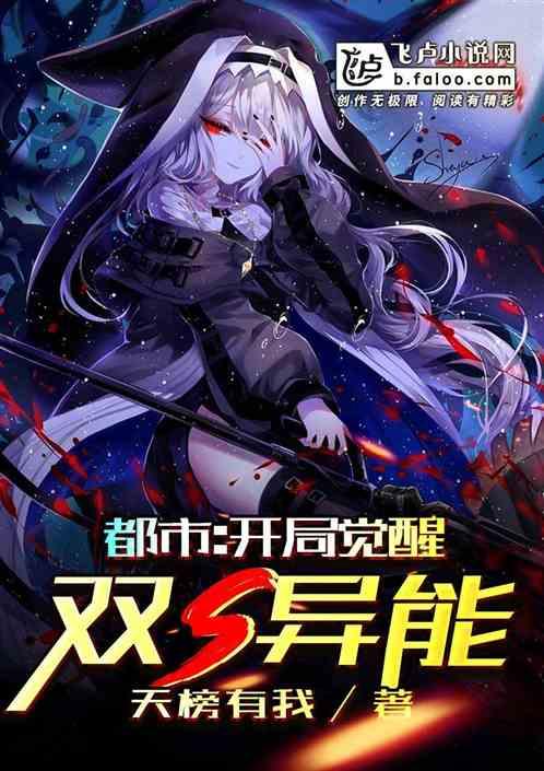 都市开局觉醒双s异能第八区