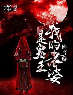 我老婆是鬼王资料介绍