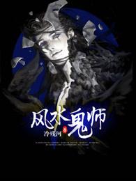 风水鬼师前传在线阅读