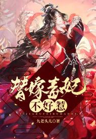 替嫁毒妃不好惹云苏