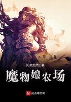 魔物娘农场新手攻略