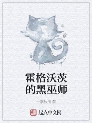 霍格沃兹之我是黑巫师