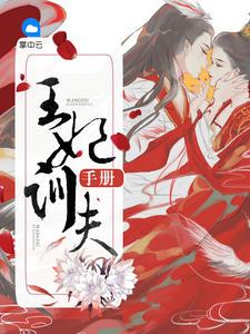 王妃娇养手册重生免费