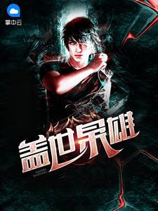 盖世英雄阅读